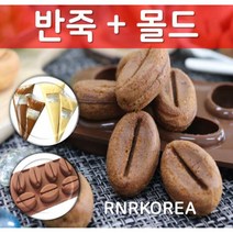 홈베이킹 초특가 판매!! 커피콩빵 반죽 4개(커피맛500g 2+플레인맛500g 2)+커피콩빵 몰드 2개