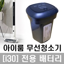 배터리 차이슨 무선청소기 제우스 레전드 베테랑 전용 분리식 밧데리 모델명 [i30]