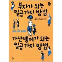 [단행본 전문] 돌베개 부자가 되는 일곱 가지 방법 가난뱅이가 되는 일곱 가지 방법 니콜라우스 뉘첼 저/소복이 그림/조경수 역/강수돌 감수, 트로이의 비밀