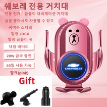 Ecool 곰돌이 쉐보레 고속 무선 충전 핸드폰 거치대 말리부 크루즈 쉐보레로고 QC 3.0 시거잭 무료, 쉐보레 말리부(XL)(16~20년), Chevrolet 핑크(pink)47