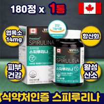 캐나다 스피루리나 항산화 피부 건강 주름 탄력 도움 알칼리성 영양제 식물성 식약처인증 스피루니아 스피루니나 스피룰리나 스피루나 스피루스 중년 여성 남성 부모님 임산부 피부에 좋은