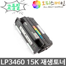 신도리코 LP3460 프린터 재생토너 S3532T15K