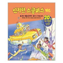 신기한 스쿨버스 키즈 4