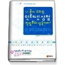 [개똥이네][중고-상] 나 혼자 꾸리는 인터넷 상점 창업부터 성공까지!