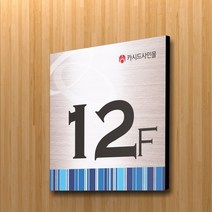 세경케이알 호실판 WNS(F)-012 아파트층표시 계단표시 오피스텔 층간표시 숫자판 빌딩 호텔 건물엘리베이터층 사무실 도어사인 아파트호수, 아크릴