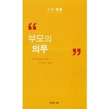 부모의 의무:자녀양육을 위한 17가지 원리, 복있는사람