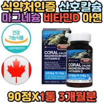 뼈 치아 면역 골다공증 에좋은 영양제 칼마디아 임산부 산모 수유부 임신초기 산호 칼슘 마그네슘 아연 비타민D 칼마디 칼마디아 추천 선물