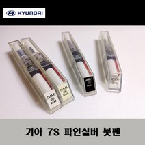 기아 순정품 7S 파인실버 붓펜 카페인트 차량용 자동차 도색 투명 스프레이 컴파운드 퍼티 빠데 프라이머 브랜딩클리너 신나 시너 종이사포 무광블랙, 선택:투명붓펜(모비스)