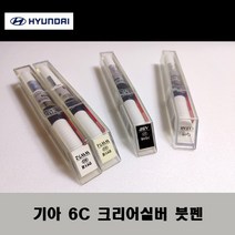 기아 순정품 6C 크리어실버 붓펜 카페인트 차량용 자동차 도색 투명 스프레이 컴파운드 퍼티 빠데 프라이머 브랜딩클리너 신나 시너 종이사포 무광블랙, 선택:6C 크리어실버 붓펜(모비스)+투명붓펜