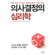 의사결정의 심리학, 21세기북스, 하영원