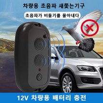 옥외 차량용 이중 통로초음파 새쫓는기구 비둘기퇴치 비둘기가싫어하는것 비둘기 퇴치법 쥐 까치 퇴치 조류