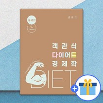 객관식 다이어트 경제학 : 거시편 / 서율