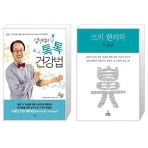 유니오니아시아 임헌석의 톡톡 건강법 + 코의 한의학, [단일상품], [단일상품], [단일상품]