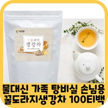 꿀 도라지 생강 차 100 삼각 티백 국내산 건도라지 건생강 손님 접대용 탕비실 사무실 티타임 홈카페 간편 엄마 할머니 뜨겁게 따뜻하게 물대신 물대용 마시는 가성비 좋은