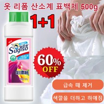 1+1 세탁 표백제 옷 리폼 산소계 표백제 500g 빨래세제 가정용 의류청정제 표백제, 옷 리폼 산소계 표백제 500g*2