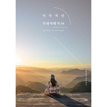 [가을책방] [책밥] 이국적인 국내여행지 64, 없음