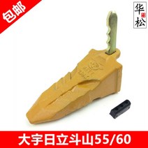 굴삭기 투스 버킷 치아 수직핀 치아팁 버켓 바가지이빨 포크레인, 두꺼워지고 강화된 55ㅡ60 평평한 치아