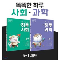 똑똑한 하루 사회 + 과학 5-1 SET : 기초 학습능력 강화 프로그램, 천재교육, 편집부 저