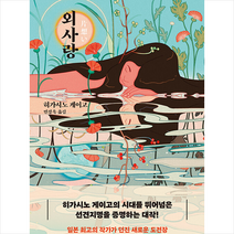 외사랑 / ㈜소미미디어# ( 사은품 + 2중포장)