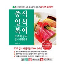 중식 일식 복어 조리기능사 실기시험문제(2017), 크라운출판사