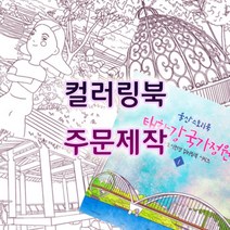 컬러링북 주문제작