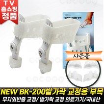 NEW BK-200 무지외반증 발가락 교정용 실리콘 부목 엄지 발교정 의료기기 발 교정구 홈쇼핑 세트 추천 후기 [로코스나인], [로코스나인]_1.세.트, 중(235mm이하)