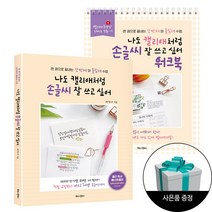 (2권) 나도 캘리애처럼 손글씨 잘 쓰고 싶어(개정판) + 워크북 + 사은품 / 북로그컴퍼니