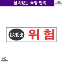 위험표지판 업소 표지판 위험 회사 감전주의 전기위험 인테리어 아트사인