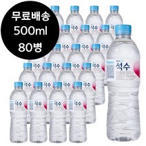하이트 진로 석수 500ml x 80병 생수 물 0.5리터 0.5L, 상세페이지 참조