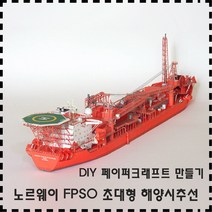 하비하버 DIY 노르웨이 FPSO 초대형 해양 시추선 페이퍼크래프트 만들기