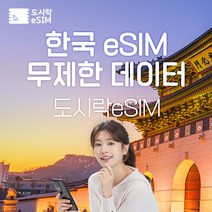 한국 eSIM 데이터 무제한 유심 아이폰e심 도시락eSIM, 한국 2GB/일제공, 15일