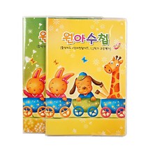 일반형원아수첩(1P) 유치원 수첩 출석카드 알림장 보육일지 대화장 통신란 전달장, 랜덤