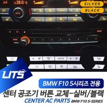 PGM*^몰BMW 튜닝몰딩 5시리즈 공조기 실버 블랙 버튼 커버 차량 BMW악세사리 장식용 자동차 BMW실내 인테리어^^췤pgm, 14버튼세트-실버, ^^옵션*^F10-5시리즈전용-11-16년