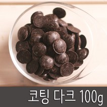 초코롱과자재료, 1개, 041_초코렛 다크 (소100g)