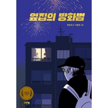 옆집의 방화범:2020 우수출판콘텐츠 선정작, 그린북, 그린이네 문학책장