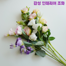 감성 인테리어 생화같은 조화 꽃 장미 리시안셔스 유칼립투스 고급 감성 대형조화 [6종], 리시안셔스 3종