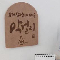 각인액자 우리술막걸리.꾸밈