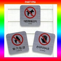 파티피아 UV인쇄 95x55 메탈 표지판 장식문패 표지판 명패 안내, 타입:금연구역