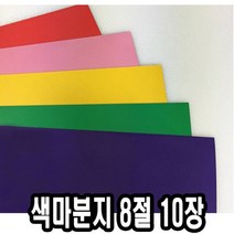색마분지/두꺼운도화지 8절 10장 - 43891, 초록