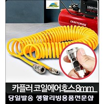 바닷가 튜브렌탈 에어보트 바람주입 코일에어호스 예쁜소품 차량내부청소, 코일에어호스 8mm