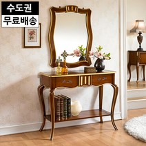 콘솔형 엔틱 골드 마호가니 원목 앤틱 화장대세트, 색상:엔틱골드