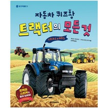 주니어골든벨 탈것박물관 - 세상 모든 자동차 중장비 슈퍼카 경찰차 트럭 바이크 비행기 우주선 드론, 트랙터의 모든 것