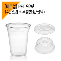 커피바바 92페트 14온스 아이스컵 1박스 + 뚜껑 세트 (별도배송), 1000세트, 14온스 아이스컵+평뚜껑세트