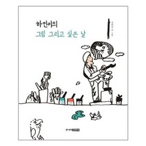 서준도서 하민이의 그림 그리고 싶은 날, [단일상품]