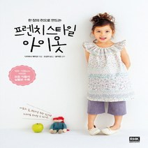 한 장의 천으로 만드는 프렌치스타일 아이옷, 알에이치코리아, 다카하시 에미코