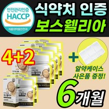 식약처 인증 인도산 보스웰리아 보스엘리아 보수엘리아 보수웰리아 보셀리아 분말 가루 알약 정 타입 AKBA KBA 함유 치커리 우슬 초록입홍합 함유 / 알약 케이스증정, 6개월 / (4+2)