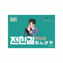 2023 전한길 한능검 필기노트 한 컷 + 미니수첩 증정, 전한길한국사