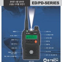 이테크 ED-400 디지털무전기 업무용무전기 고성능