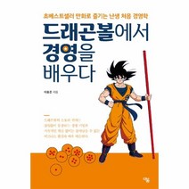 웅진북센 드래곤볼에서 경영을 배우다, One color | One Size@1