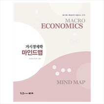 거시경제학 마인드맵, 좋은책